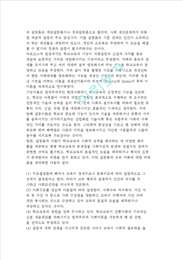 [교육사회학의 이론적 관점] 기능이론, 갈등이론, 해석학적 관점.hwp